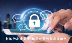 :柯达的加密货币：数字时代的创新与挑战