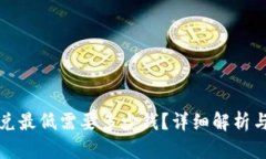 TP钱包闪兑最低需要多少钱？详细解析与实用指南