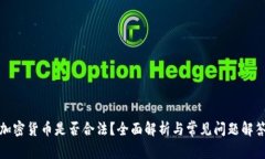 加密货币是否合法？全面解析与常见问题解答
