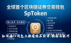 如何在TP钱包上提前购买新币：指南与技巧