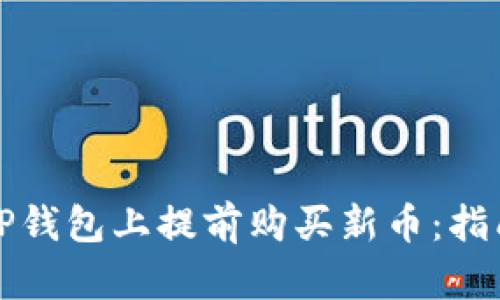 如何在TP钱包上提前购买新币：指南与技巧