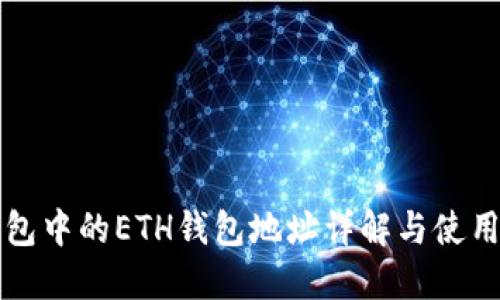 TP钱包中的ETH钱包地址详解与使用指南