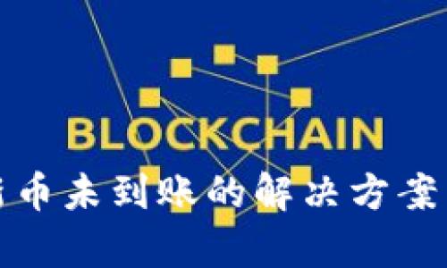tp钱包买新币未到账的解决方案与经验分享