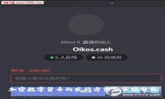 加密数字货币的发行方式与市场分析