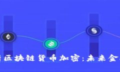 深入解析区块链货币加密：未来金融的革命