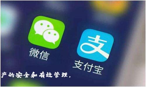 如何在TP钱包中创建新钱包？详细步骤与常见问题解答

TP钱包, 创建钱包, 加密货币, 钱包安全, 钱包备份/guanjianci

TP钱包是一款流行的加密货币钱包，支持多种数字资产的存储和管理。随着加密货币的普及，许多人选择使用TP钱包来管理他们的资产。为了保证资金管理的安全性，有时候用户需要新建一个钱包。本文将详细介绍如何在TP钱包中创建新钱包的步骤，常见问题解答，以及一些关于加密货币钱包的安全性和使用经验的建议。

第一部分：TP钱包概述
TP钱包是一款用户友好的加密货币钱包应用，其功能强大且使用方便。它支持多种主流加密资产，如比特币、以太坊、Ripple等。TP钱包不仅可以用于存储和管理数字资产，还允许用户参与去中心化金融（DeFi）、交易、质押和其他区块链应用。TP钱包的安全性、易用性，以及支持多种区块链生态系统的能力，使其成为许多用户的首选。

第二部分：创建新钱包的步骤
在TP钱包中创建新钱包的过程相对简单。以下是详细步骤：

h41. 下载并安装TP钱包/h4
首先，确保你已经在手机上下载并安装了TP钱包。可以在App Store或Google Play中搜索“TP钱包”，然后下载并进行安装。

h42. 打开TP钱包应用/h4
安装完成后，打开TP钱包应用。当你第一次打开该应用时，你会看到一个欢迎页面，提示你登录或创建新钱包。

h43. 点击“创建新钱包”按钮/h4
在欢迎页面，选择“创建新钱包”选项。这是开始新钱包创建流程的第一步。

h44. 设置钱包名称和密码/h4
系统会要求你为新钱包设置一个名称和密码。密码应当足够复杂，以增强安全性，同时也要能被你记住。确保密码包含字母、数字及符号的组合。

h45. 备份助记词/h4
创建钱包时，系统会生成一组助记词（通常是12或24个随机单词）。务必把这组助记词安全地记录下来，并存放在安全的位置。助记词是恢复钱包的唯一方法，如果遗失，可能导致你的资产无法恢复。

h46. 确认助记词/h4
为了确保你正确记录了助记词，系统会要求你确认助记词的顺序。按照提示操作，以确保你记住了所有单词。

h47. 完成创建/h4
在成功确认助记词之后，系统会告诉你新钱包创建成功。此时，你可以开始向钱包中充值和管理资金了。

第三部分：为什么需要创建新钱包？
创建新钱包的原因多种多样，以下是一些主要原因：

h41. 资产隔离/h4
如果你在不同的投资类别之间有资产，如长期持有和短期交易，创建多个钱包可以帮助你管理这些资产，而使它们互不干扰。例如，你可以将长期投资的数字资产存放在一个钱包中，而将用于日常交易的资产存储在另一个钱包中。

h42. 安全性提高/h4
使用多个钱包可以提高安全性。即使一个钱包被破解，黑客也不能完全获取你的所有资产。只要确保备份好助记词和私钥，可以在需要时快速恢复其它钱包。

h43. 方便管理/h4
如果你频繁使用不同的加密资产，创建不同的钱包可以帮助你更清晰地管理每种资产与投资策略，减少操作错误的可能性。

h44. 满足不同需求/h4
有些用户可能需要一个特定的货币钱包来参与特定项目或DeFi生态，而创建新钱包可以满足此类需求。比如，如果你想投资某个新兴的DeFi项目，创建一个专门的钱包来处理这些交易也会更便捷。

第四部分：TP钱包安全性的重要性
TP钱包的用户必须意识到安全性的重要性。虽然TP钱包提供了一定的安全机制，但最终的安全责任仍在于用户自身。

h41. 助记词的保护/h4
助记词是你访问钱包的关键，任何人获取这串助记词都能控制你的资产。所有用户都应遵循最佳实践，以保证助记词的安全，不要在网上分享，不要存储在不安全的位置。

h42. 定期更新安全宝典/h4
保持对钱包及其最新安全更新的认识至关重要。钱包开发者可能不时推出安全相关的更新和补丁，以防止新出现的攻击手段。确保你的应用保持最新状态。

h43. 多重签名机制/h4
如果你的资产规模较大，考虑使用多重签名钱包。即需要多个密钥才能执行交易，这种方式能有效增加安全性。

h44. 选择安全的网络/h4
在连接TP钱包时，请确保你使用的是安全和可信的网络，公共Wi-Fi可能会引发黑客攻击的风险。总是优先选择移动数据或私人Wi-Fi。

第五部分：常见问题解答

h41. 如何备份我的TP钱包？/h4
备份TP钱包主要是保存助记词。此过程可以通过在创建钱包时记录下助记词来完成。但在你正常使用钱包期间也应定期记录备份。

应用于其他情况（例如，设备丢失或更换）时，你可以通过助记词在新设备上恢复钱包。确保这些助记词被安全存储，避免与他人分享。

h42. TP钱包可以存储多少种加密货币？/h4
TP钱包支持多种主流的加密资产和代币，如比特币、以太坊、TRC20及ERC20代币等。根据用户需求，TP钱包会持续增加对更多币种的支持。

用户可以在钱包界面查看支持的所有加密资产，确保你能够有效管理你所拥有的不同类型的资产及其相关交易。

h43. 如果我忘记了钱包密码怎么办？/h4
如果你忘记了TP钱包的密码，但仍然拥有助记词，你可以通过删除应用后重新安装，使用助记词恢复你的钱包并设置新密码。不过，忘记密码后无法直接找回，确保在设置密码时做适当记录是非常重要的。

h44. TP钱包是否安全值得信赖？/h4
TP钱包的安全性取决于用户的运用。虽然TP钱包采取了多种安全措施，但用户也需在使用过程中加强自身的安全意识，确保助记词与登录信息的保密。通过定期关注软件更新并掌握安全技巧，能有效提升钱包的安全防护。

h45. 我该如何提取TP钱包中的加密货币？/h4
提取TP钱包中的加密货币非常简单，只需按照以下步骤进行：
ul
li打开TP钱包并登录你的账户。/li
li选择你想提取的加密货币，并点击“发送”或“提取”按钮。/li
li输入接收方地址及你想提取的金额，确认为正确无误。/li
li确认交易信息，按照提示输入钱包密码完成交易。/li
/ul
请注意，提取时需要考虑交易费，确保你的钱包中有足够的余额支付交易费用。

总结，自TP钱包的创建钱包过程，安全性的重要性，到常见问题的解答，希望用户在使用TP钱包的过程中可以获得更加顺利和快的体验，确保资产的安全和有效管理。