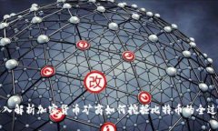 深入解析加密货币矿商如何挖掘比特币的全过程
