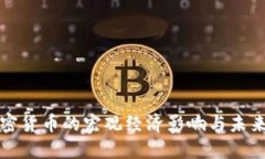 : 加密货币的宏观经济影响与未来展望