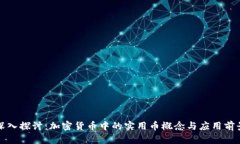 深入探讨：加密货币中的实用币概念与应用前景
