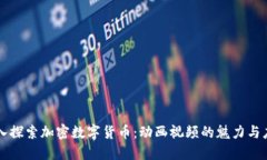 深入探索加密数字货币：动画视频的魅力与应用