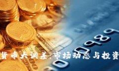 加密数字货币大调差：市场动态与投资机遇分析