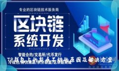 TP钱包上的新币不动的原因及解决方案