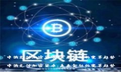中俄支付加密货币：未来金融的变革趋势中俄支