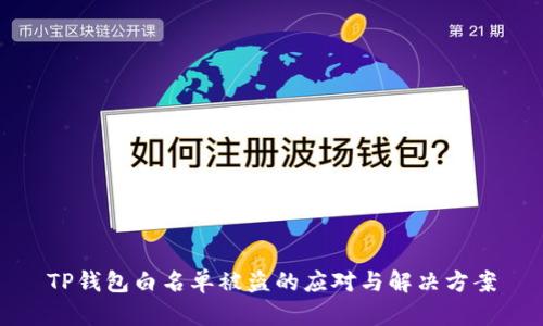TP钱包白名单被盗的应对与解决方案