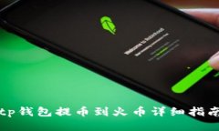 tp钱包提币到火币详细指南