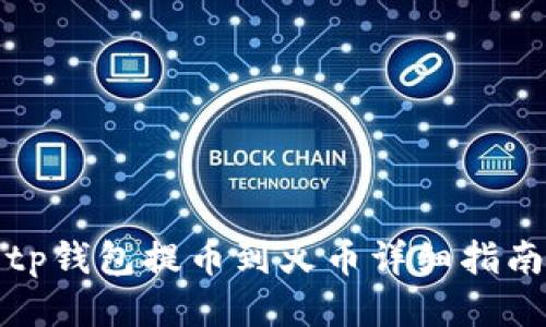tp钱包提币到火币详细指南