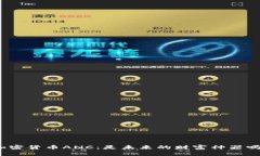 加密货币ANC：是未来的财富神器吗？