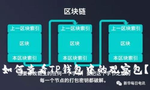 如何查看TP钱包中的观察包？
