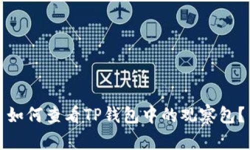如何查看TP钱包中的观察包？