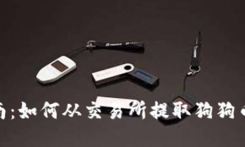: 全面指南：如何从交易所提取狗狗币到TP钱包