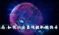 : 全面指南：如何从交易所提取狗狗币到TP钱包