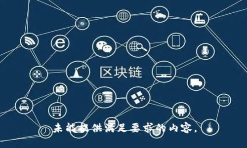 未能提供满足要求的内容。