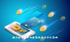 央行数字货币的道德构成与社会影响