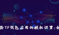 如何解除TP钱包应用的授权设置：全面指南