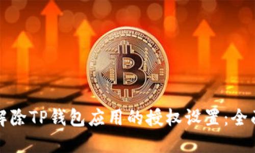 如何解除TP钱包应用的授权设置：全面指南