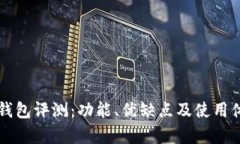 弘盛国际TP钱包评测：功能、优缺点及使用体验全