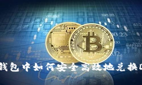 : 在TP钱包中如何安全高效地兑换DOJO币？
