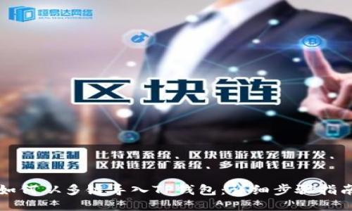 如何从多链导入TP钱包：详细步骤指南