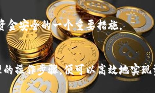    TP火币钱包如何转移加密资产到其他交易所？  / 
 guanjianci  TP火币钱包, 转账, 交易所, 加密货币, 数字资产  /guanjianci 

引言
随着加密货币的流行，越来越多的人开始使用数字钱包来存储和管理他们的加密资产。TP火币钱包作为其中一款较为流行的数字钱包，提供了用户友好的界面和转账服务。那么，TP火币钱包是否能转移资产到其他交易所呢？本文将详细探讨这一问题，包括转账的步骤、注意事项及用户在转账过程中可能遇到的问题。

TP火币钱包概述
TP火币钱包是火币平台推出的一款数字资产管理工具，用户可以在其中安全地存储比特币、以太坊等各种类型的加密货币。火币钱包不仅支持资产的存储与管理，还提供了方便的转账功能，使得用户能够方便地进行资金流动。

能否将TP火币钱包中的资产转移到其他交易所？
是的，TP火币钱包中的资产是可以转移到其他交易所的。用户只需按照一定的步骤进行操作即可完成转账。但是，这里需要注意的是，转账的成功与否与目标交易所的支持币种、网络状态以及用户的操作是否正确密切相关。

转账步骤详解
在TP火币钱包中将资产转移到其他交易所的步骤大致如下：

h41. 登录TP火币钱包/h4
首先，用户需登录自己的TP火币钱包。在登录界面，输入账户信息和密码，确保登录安全。

h42. 准备转账信息/h4
在进行转账之前，用户需要获取目标交易所的钱包地址。每种加密货币在不同交易所都有独特的钱包地址，务必确认信息的正确性，以免出现资金损失。

h43. 选择币种和输入金额/h4
在TP火币钱包内，选择需要转账的币种，并输入金额。在这一过程中，用户要特别注意转账的手续费，确保自己有足够的余额来支付手续费。

h44. 输入目标钱包地址/h4
在钱包转账页面，输入目标交易所的钱包地址。为了确保地址的准确性，用户最好通过复制粘贴的方式来输入，而不是手动输入。

h45. 确认转账/h4
确认所有信息无误后，进行转账操作。系统会弹出提示，要求用户确认转账。此时请仔细核对信息，以确定无误后再提交。

h46. 查看转账状态/h4
转账提交后，用户可以在交易记录中查看其转账状态，确认资金是否成功到达目标交易所。

转账注意事项
在进行转账时，用户需要注意以下几点：

h41. 确保地址正确/h4
错误的钱包地址是导致资产损失的主要原因之一，务必认真核对每个字符。同样，某些交易所对不同币种的地址可能有不同的要求，用户应特别注意。

h42. 考虑网络状态和手续费/h4
不同币种的网络状态各不相同，转账可能会受到拥堵影响，延迟到账时间。同时，手续费也是不可忽视的重要因素，事先确认所需支付的金额，以免因手续费不足导致转账失败。

h43. 确认目标交易所支持的币种/h4
并非所有交易所都支持所有类型的加密货币，用户应提前确认目标交易所是否接受用户要转账的币种，避免因不兼容导致的资金损失。

h44. 熟悉转账流程/h4
在进行转账之前，了解TP火币钱包的转账流程与细节可以帮助用户避免错误，减少资金风险。

可能遇到的问题及解决方案
在进行转账操作时，用户可能会遇到以下问题：

h41. 转账失败原因/h4
转账失败的原因可能有很多，包括钱包地址不正确、余额不足、网络拥堵等等。每个问题的处理方式也不同，例如，若是地址错误，需要重新获取并输入正确地址；若是余额不足，则需先充入足够的资产。

h42. 资产到账延迟/h4
由于网络繁忙等原因，资产到账可能延迟。用户在持续检查交易记录的同时，也可以联系目标交易所的客服咨询进度，以作进一步处理。

h43. 交易所支持币种问题/h4
如发现目标交易所不支持接收某种币种，用户需要电邮客服或通过其他方式了解是否能够找到解决方案，或接受等待该币种在未来的支持情况。

h44. 手续费问题/h4
转账过程中，如果因手续费不足而导致转账失败，用户可先充入一定金额作为手续费，再重新发起转账。

h45. 如何确保安全性/h4
确保钱包的安全不仅包括保护自身的私人密钥和密码，还需警惕网络钓鱼、恶意软件等风险。此外，确保使用官方渠道访问TP火币钱包也是保障资金安全的一个重要措施。

总结
TP火币钱包能否顺利转账到其他交易所，主要取决于用户对转账流程的了解及遵循一般注意事项。用户拥有一个安全的资产管理环境，加上合理的操作步骤，便可以高效地实现资产的转移。在进行转账时，保持警惕，避免因疏忽导致的资金损失。希望本文能帮助用户更好地管理和转移加密资产，享受数字货币投资的乐趣。