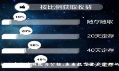 深入探讨加密货币钱包与公链：未来数字资产管