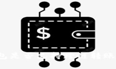 TP钱包是否支持跨链转账功能？