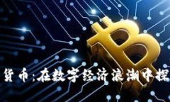 德宏加密货币：在数字经济浪潮中探索新机遇