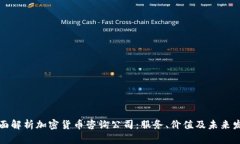 全面解析加密货币咨询公司：服务、价值及未来