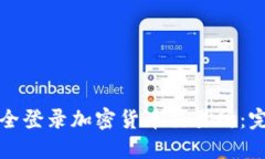 如何安全登录加密货币交易所：完整指南