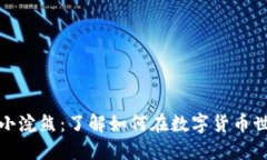 加密货币小浣熊：了解如何在数字货币世界中投