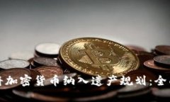 如何将加密货币纳入遗产规划：全面指南
