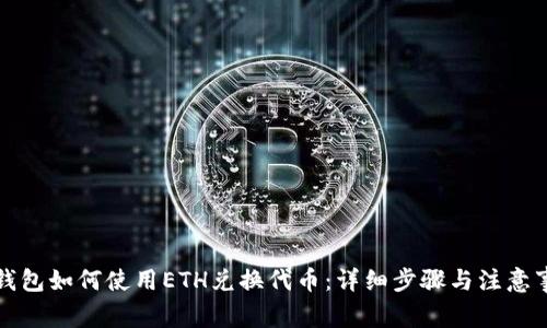 TP钱包如何使用ETH兑换代币：详细步骤与注意事项