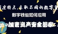思考一个的数字货币与加密货币的关系解析：两