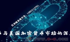 比特币与美国加密货币市场的深度解析