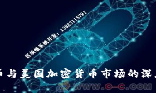比特币与美国加密货币市场的深度解析