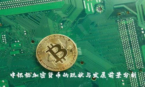 中银协加密货币的现状与发展前景分析