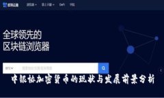 中银协加密货币的现状与发展前景分析