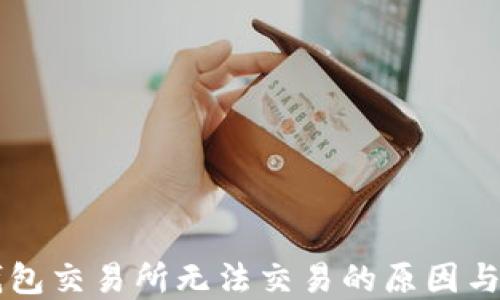 
苹果TP钱包交易所无法交易的原因与解决方案