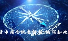 加密货币爆仓现象解析：为何如此频繁？