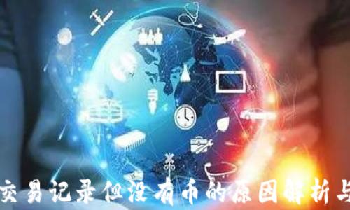 
TP钱包有交易记录但没有币的原因解析与处理方法