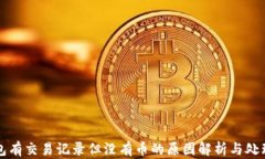 TP钱包有交易记录但没有币的原因解析与处理方法